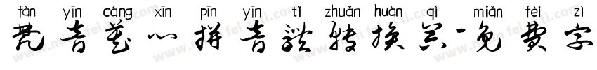 梵音藏心拼音体转换器字体转换