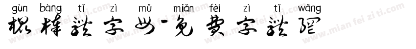 棍棒体字母字体转换