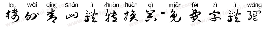 楼外青山体转换器字体转换