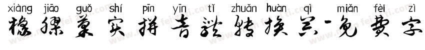 橡胶果实拼音体转换器字体转换