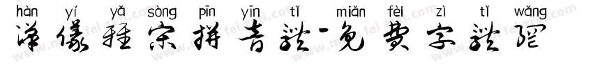 汉仪雅宋拼音体字体转换