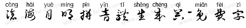 沧海月明拼音体生成器字体转换