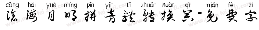 沧海月明拼音体转换器字体转换