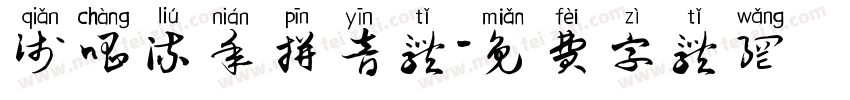 浅唱流年拼音体字体转换