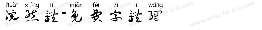 浣熊体字体转换