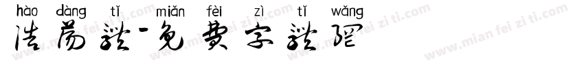 浩荡体字体转换