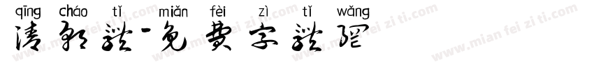 清朝体字体转换