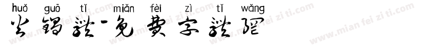 火锅体字体转换