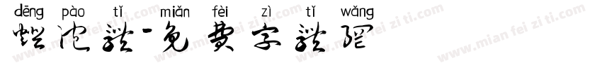 灯泡体字体转换