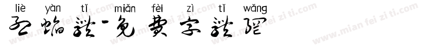 烈焰体字体转换