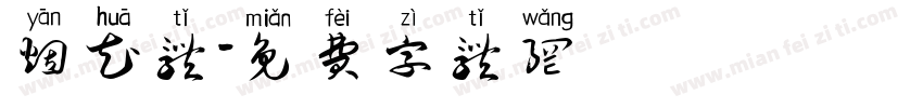 烟花体字体转换