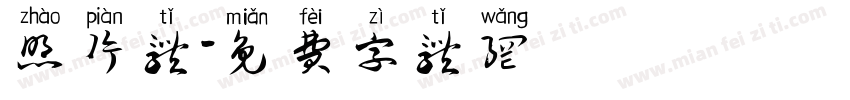 照片体字体转换