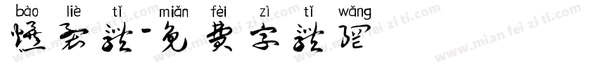 爆裂体字体转换