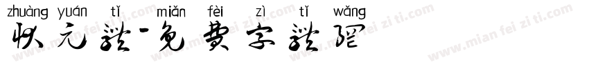 状元体字体转换