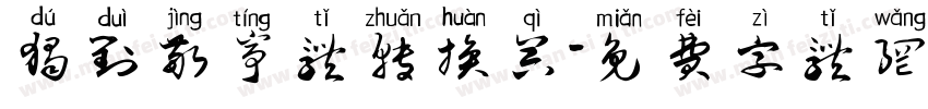 独对敬亭体转换器字体转换