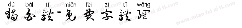 独白体字体转换