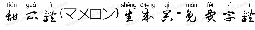 甜瓜体(マメロン)生成器字体转换