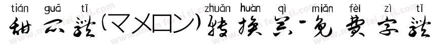 甜瓜体(マメロン)转换器字体转换