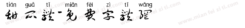 甜瓜体字体转换