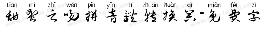 甜蜜之吻拼音体转换器字体转换