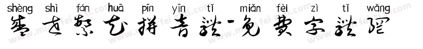 盛世繁花拼音体字体转换