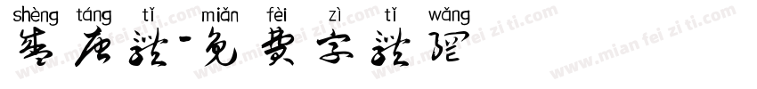 盛唐体字体转换