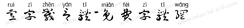 睿字箴言体字体转换