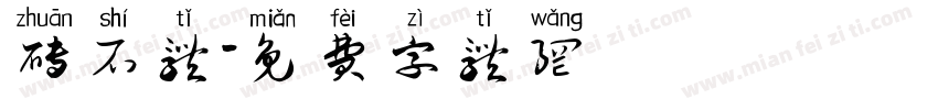 砖石体字体转换