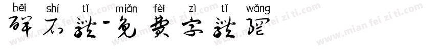 碑石体字体转换