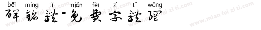 碑铭体字体转换