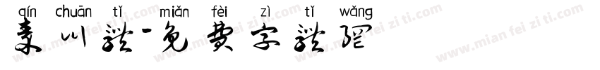 秦川体字体转换