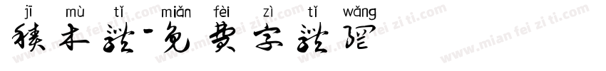 积木体字体转换