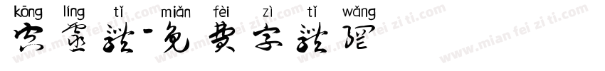 空灵体字体转换