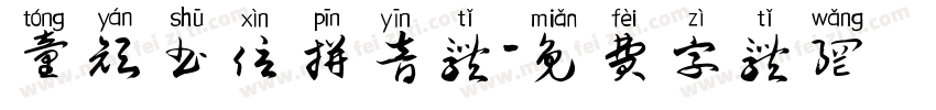 童颜书信拼音体字体转换