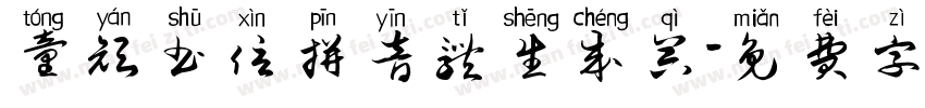 童颜书信拼音体生成器字体转换