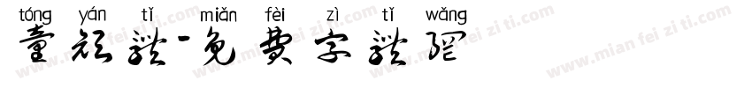 童颜体字体转换