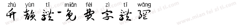 竹韵体字体转换