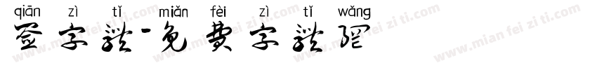 签字体字体转换