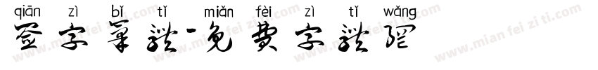 签字笔体字体转换