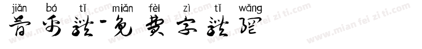 简帛体字体转换