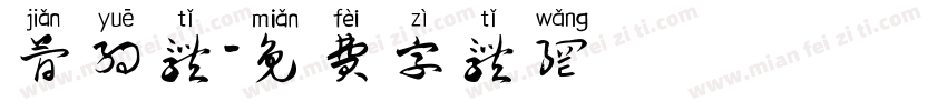 简约体字体转换