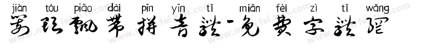 箭头飘带拼音体字体转换