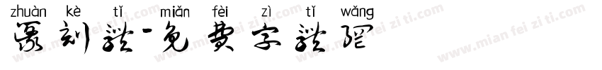 篆刻体字体转换