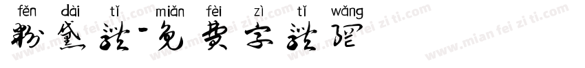 粉黛体字体转换