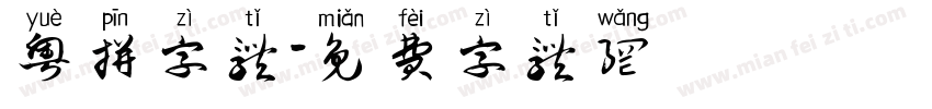 粤拼字体字体转换