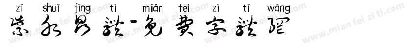 紫水晶体字体转换