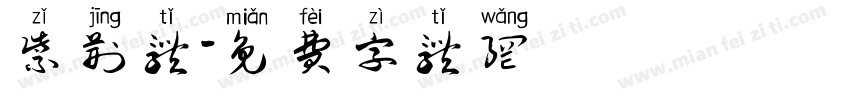 紫荆体字体转换