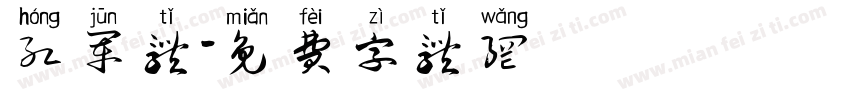 红军体字体转换