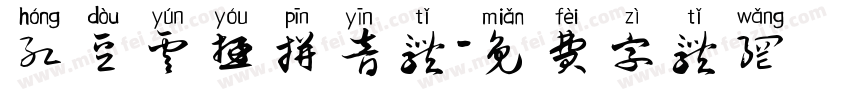 红豆云游拼音体字体转换