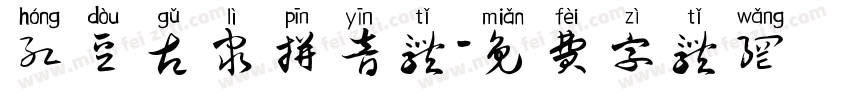 红豆古隶拼音体字体转换